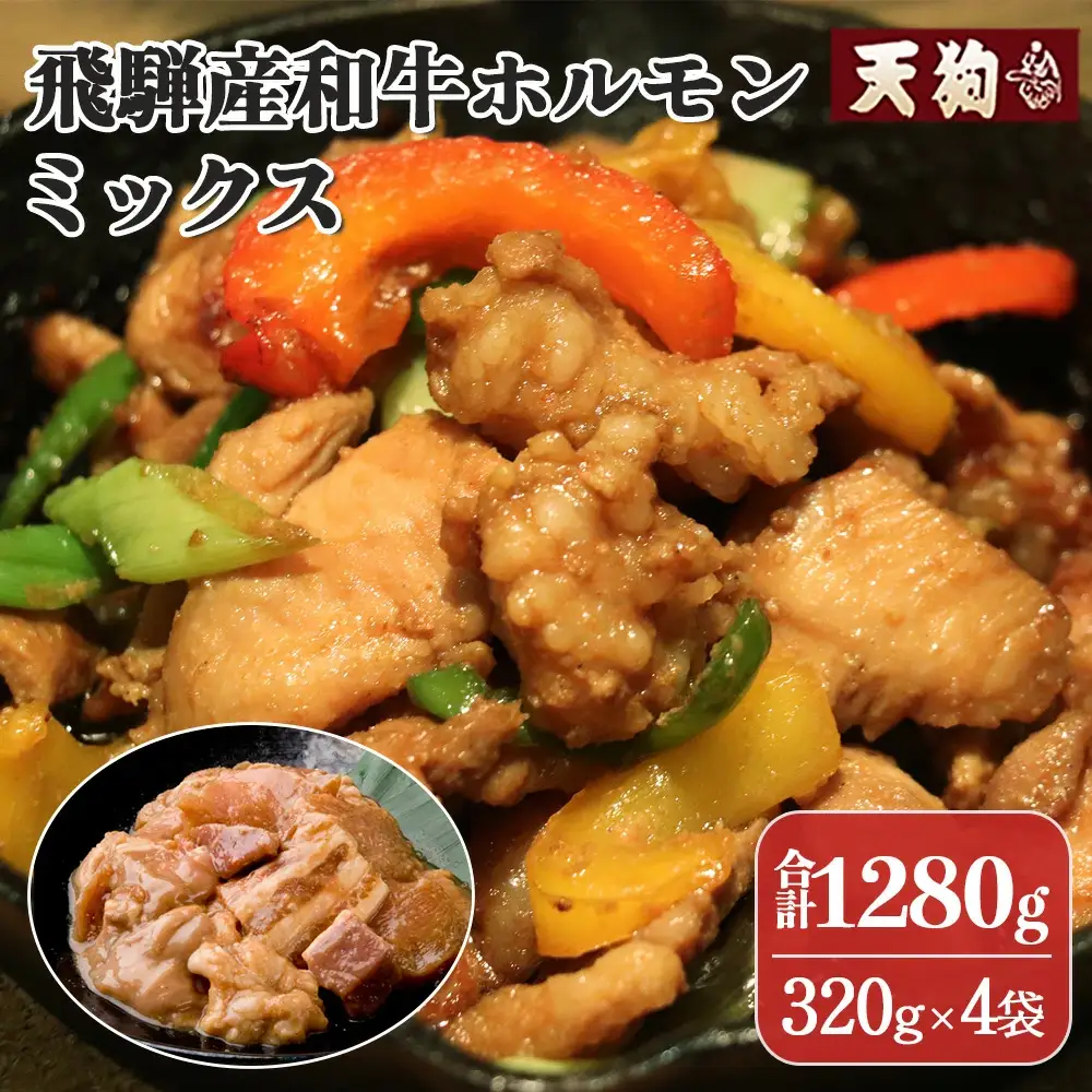 飛騨産和牛ホルモン ミックス 320g×4袋【11-74】