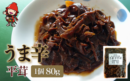 うま辛平茸 80g×1個 | うま辛 うま辛平茸 平茸 ヒラタケ キノコ 唐辛子 懐かしい味 ご飯のお供 お茶漬け 佃煮 惣菜 おかず おつまみ 懐かしい味 国産 九州産 大分県 中津市