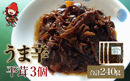 うま辛平茸 80g×3個 | うま辛 うま辛平茸 平茸 ヒラタケ キノコ 唐辛子 ご飯のお供 お茶漬け 佃煮 惣菜 おかず おつまみ 懐かしい味 国産 九州産 大分県 中津市