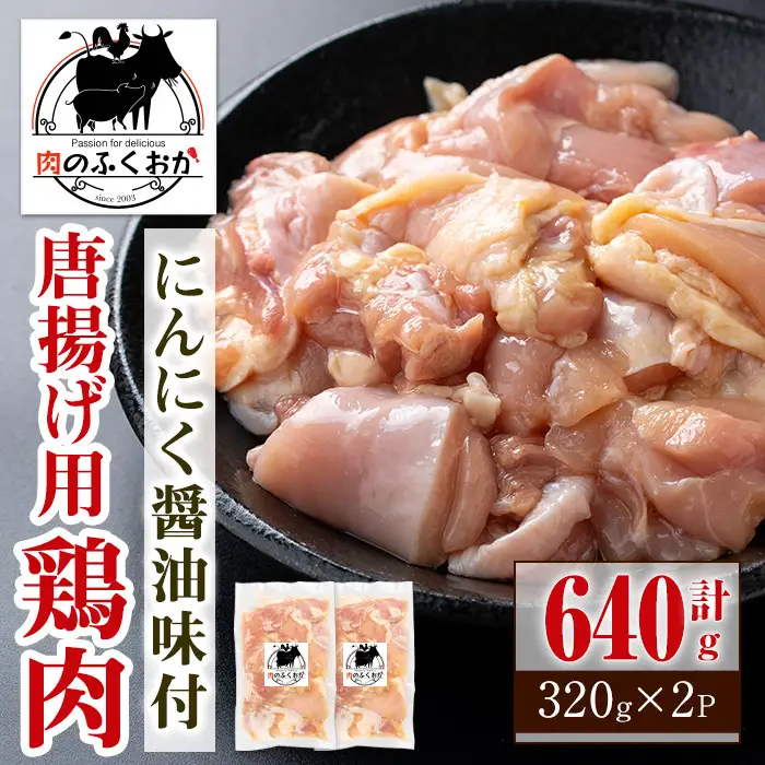 【P79002】唐揚げ用鶏肉にんにく醤油味付(計640g・320g×2) 鹿児島 国産 鶏肉 お肉 にんにく 味付け からあげ 唐揚げ おかず チキンソテー 冷凍 【肉のふくおか】