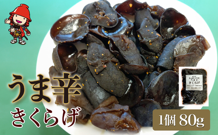 うま辛きくらげ 80g×1個 | うま辛 うま辛きくらげ きくらげ キクラゲ 木耳 唐辛子 懐かしい味 ご飯のお供 お茶漬け 佃煮 惣菜 おかず おつまみ 国産 九州産 大分県 中津市