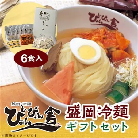 ぴょんぴょん舎の盛岡冷麺6食ギフトセット_麺   _【配送不可地域：離島】【1406556】