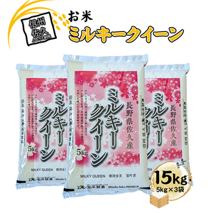 【令和7年産・白米15kg（5kg×3袋）】佐久市産ミルキークイーン（北海道・沖縄・離島は配送不可） 長野県 信州 白米 精米 一等米 単一原料米