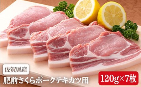 ビタミンB群たっぷり！肥前さくらポークテキカツ用120g×7枚♪豚肉 N12-15