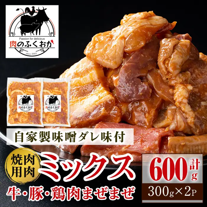 【P79001】焼肉用肉ミックス自家製味噌ダレ味付き(計600g・300g×2) 鹿児島 牛肉 鶏肉 豚肉 お肉 味噌ダレ たれ漬け まぜまぜ 味付け 味噌 みそ おかず 焼肉 焼きそば 冷凍 【肉のふくおか】