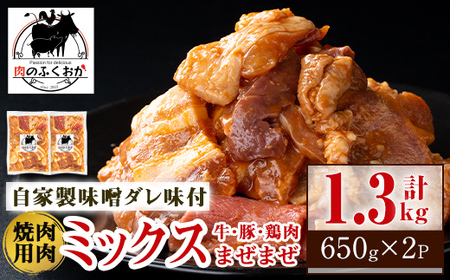 【A79001】焼肉用肉ミックス自家製味噌ダレ味付き(計1.3kg・650g×2) 鹿児島 牛肉 鶏肉 豚肉 お肉 味噌ダレ たれ漬け 味付け まぜまぜ 味噌 みそ おかず 焼肉 焼きそば 冷凍 【肉のふくおか】
