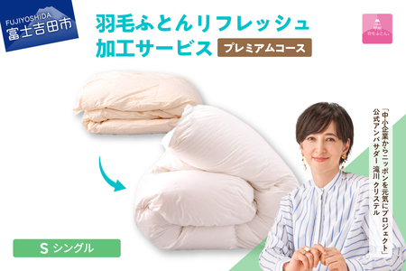 プレミアム羽毛リフレッシュサービス（シングルサイズ）寝具 布団 掛布団
