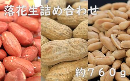 落花生詰め合わせ 約760g