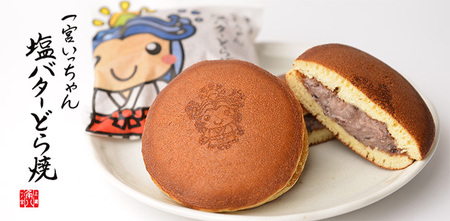 角八の一宮いっちゃん塩バターどら焼き　１２個入