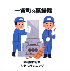 お墓掃除（1回分）