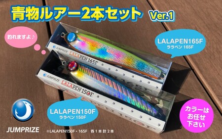 【ジャンプライズ】青物ルアー2本セット(Ver1)