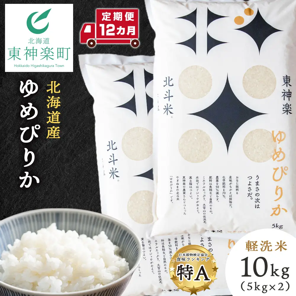 【定期便12ヵ月】北斗米ゆめぴりか10kg（5kg×2袋）