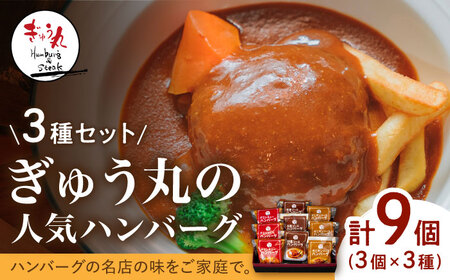 ハンバーグ ぎゅう丸ハンバーグ3種計9個 NCQ001 