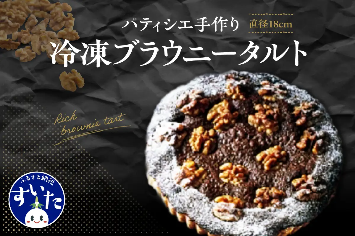 パティシエ手作り冷凍ブラウニータルト【大阪府吹田市】 パティシエ 手作り 冷凍 1ホール 直径 18cm スイーツ お取り寄せ バースデー 誕生日 プレゼント