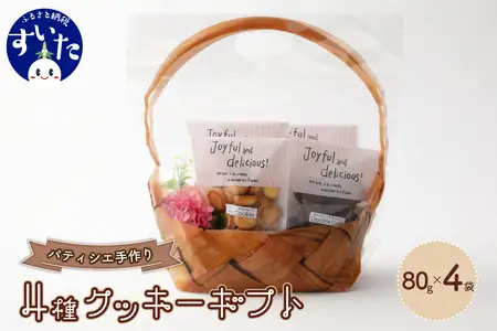 素材の味を生かした手づくりクッキーギフト【大阪府吹田市】4種 チョコ ミルク カフェ ハニーココナッツ ジッパー付き 詰め合わせ 