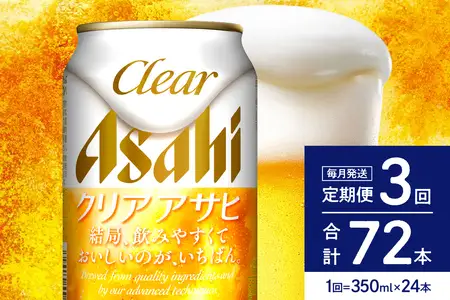 【発祥の地】3ヶ月定期便 アサヒビール クリアアサヒ 350ml24本