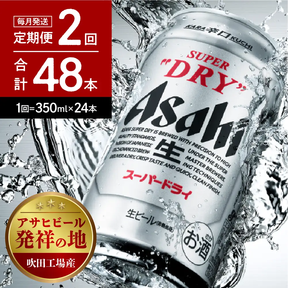 定期便 ２ヶ月 アサヒ ビール スーパードライ 350ml１箱 ビール