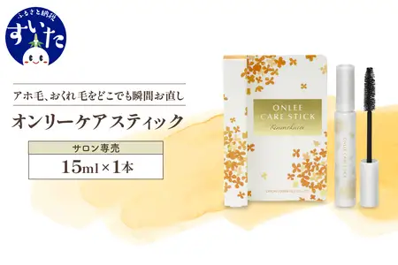 【美容サロン専用品】オンリーケアスティック【大阪府吹田市】アホ毛 マスカラ スタイリング キープ 保湿成分 静電気防止成分 
