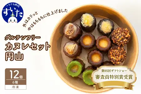 グルテンフリーカヌレセット円山6種12個入り【大阪府吹田市】スイーツ カヌレ グルテンフリー カヌレ セット 円山 ８種 12個 入り 低糖質 高たんぱく 食物繊維 豊富 焼菓子 おからパウダー 米粉 冷凍 お取り寄せ 