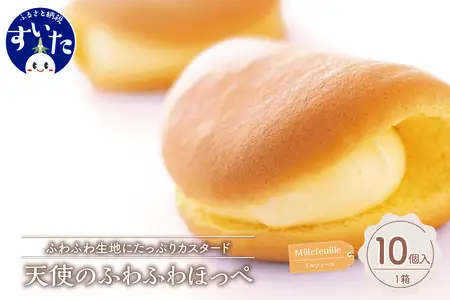 天使のふわふわほっぺ10個入り【大阪府吹田市】焼菓子 洋菓子 カスタード サンド ロール ケーキ 冷凍 おやつ スイーツ 贈り物 ギフト お取り寄せ 手土産 