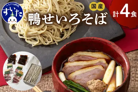 鼓道・鴨せいろそば４食セット【大阪府吹田市】