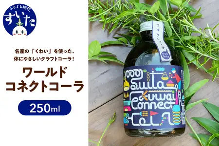 吹田くわいワールドコネクトコーラ 250ml【大阪府吹田市】コーラ クラフトコーラ コーラベース スパイス 伝統野菜 くわい 