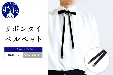リボンタイ ベルベット 0.9㎝幅【ネイビー／金具シルバー】【大阪府吹田市】ファッション メンズ レディース クラシカル モード 発表会 入学式 卒業式 フォーマル コーディネート アクセント 
