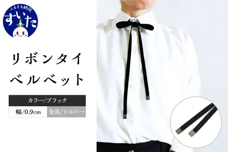 リボンタイ ベルベット 0.9㎝幅【ブラック／金具シルバー】【大阪府吹田市】ファッション メンズ レディース クラシカル モード 発表会 入学式 卒業式 フォーマル コーディネート アクセント 