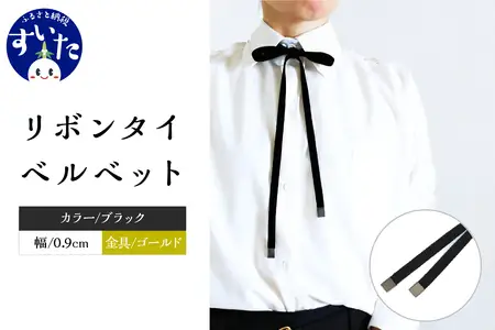 リボンタイ ベルベット 0.9㎝幅【ブラック／金具ゴールド】【大阪府吹田市】ファッション メンズ レディース クラシカル モード 発表会 入学式 卒業式 フォーマル コーディネート アクセント 