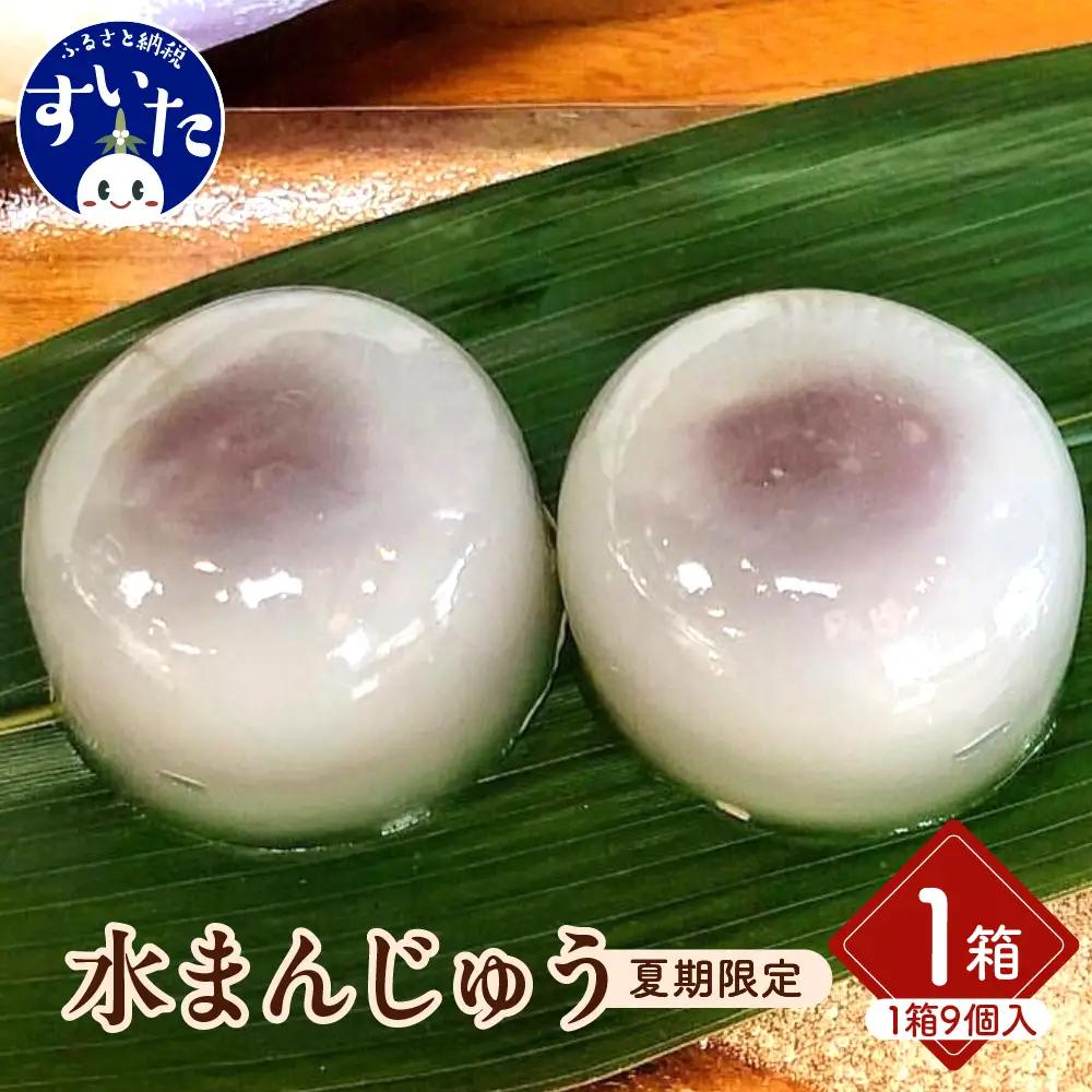 爽菓 水まんじゅう9個入×2箱【大阪府吹田市】