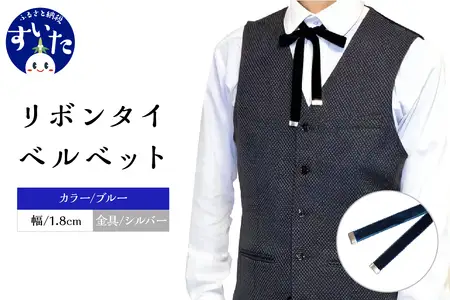 リボンタイ ベルベット 1.8cm幅【ブルー／金具シルバー】【大阪府吹田市】ファッション メンズ レディース クラシカル モード 発表会 入学式 卒業式 フォーマル コーディネート アクセント 