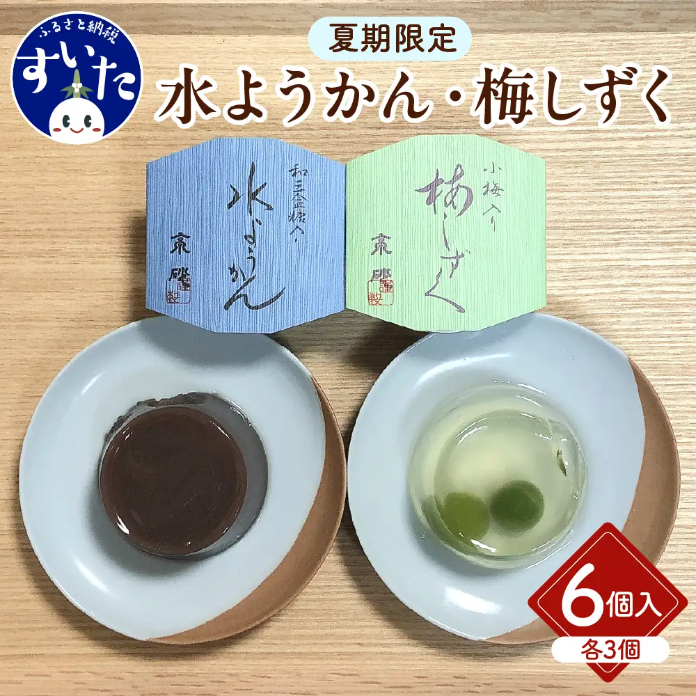 水羊羹・梅しずく詰合せ ６個入 【大阪府吹田市】スイーツ お菓子 和菓子 和スイーツ 水ようかん ゼリー 贈り物 ギフト 冷菓 涼菓 