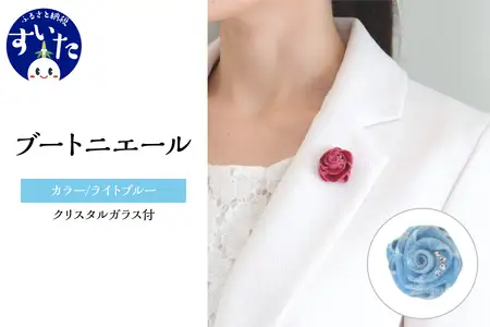 ブートニエール クリスタルガラス付【単色ライトブルー】【大阪府吹田市】ベルベット スーツ 結婚式 パーティー タックピン ラペルピン 卒業式 入学式