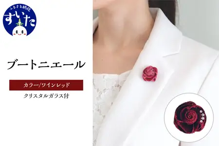 ブートニエール クリスタルガラス付【単色ワインレッド】【大阪府吹田市】ベルベット スーツ 結婚式 パーティー タックピン ラペルピン 卒業式 入学式