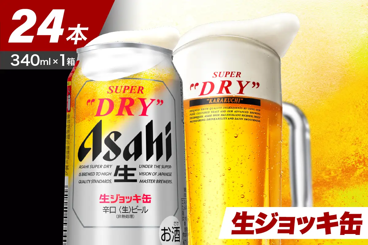【発祥の地】 アサヒ スーパードライ 生ジョッキ缶 340ml24本