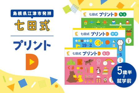 江津市限定返礼品 七田式プリントD 5歳半～就学前｜しちだ 七田式プリント プリント 教育 教材 勉強 子ども 子供 セット SC-52