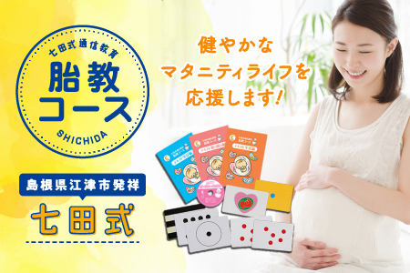 江津市限定返礼品 七田式通信教育 胎教コース 【SC-53】｜送料無料 し