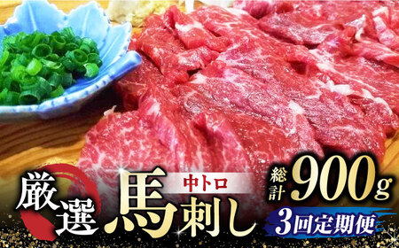 【全3回定期便】 熊本 馬刺し なか園 厳選馬刺しセット 【スイートサプライなかぞの】[ZBV018]