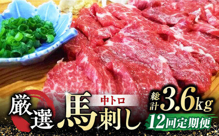 【全12回定期便】 熊本 馬刺し なか園 厳選馬刺しセット 【スイートサプライなかぞの】[ZBV019]