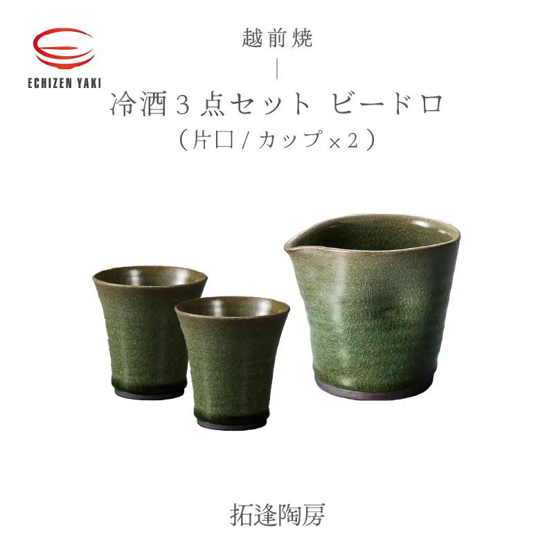 【越前焼】冷酒3点セット ビードロ（片口、カップ × 2）拓逢陶房 【コップ 食器 ギフト 陶器 】[e25-a023] 