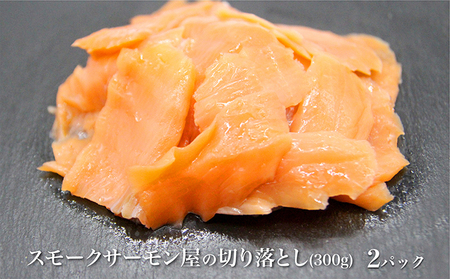 讃岐の極上スモークサーモン切落し　600g 魚貝類 加工食品 美味しい脂 濃い旨味 ノルウェー産 アトランティックサーモン 
