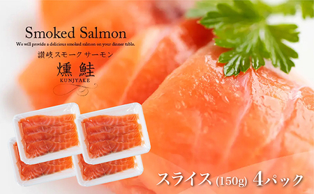 讃岐の極上スモークサーモンスライス600g（150ｇ×4P） 魚貝類 加工食品 美味しい脂 濃い旨味 ノルウェー産 アトランティックサーモン  冷凍便