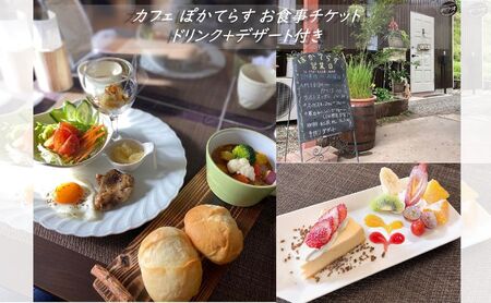 カフェ ぽかてらす お食事チケット ドリンク＋デザート付き cafe ケーキ カレー ハンバーグ 手作り お食事券 