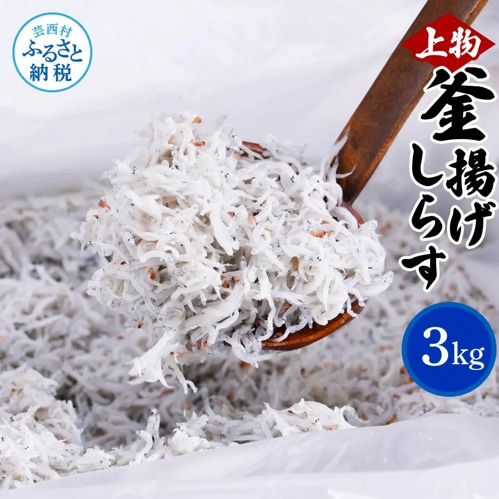 上物釜揚げシラス1kg×3個 合計3kg 