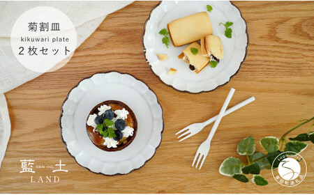 有田焼 渕サビ白マット菊割皿2枚セット プレート 取皿 白 ホワイト 花型縁サビ【藍土】 A15-336