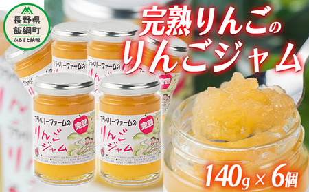 完熟 サンふじ りんごジャム ( シャキシャキ食感 ) 140g × 6個 ブラベリーファーム 沖縄県への配送不可 ジャム 果肉 りんご リンゴ 林檎 ふじ 信州 農家直送 長野県 飯綱町 [1745]