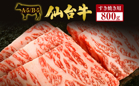 仙台牛 すき焼き用 800g 最高ランク A-5 B-5
