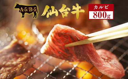 仙台牛 カルビ 800g 最高ランク A-5 B-5