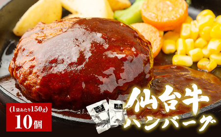 牛正　仙台牛ハンバーグ 150g×10個 国産牛 和牛 最高ランク A-5 B-5 冷凍 個包装 デミグラス ソース レトルト 惣菜 おかず 夜ごはん 湯煎 レンジ 簡単料理 時短調理 ブランド 農産品 国産牛 和牛 美味しい 温めるだけ 贈り物 ギフト 送料無料 宮城県 石巻市 惣菜 惣菜 惣菜 惣菜 惣菜 惣菜
