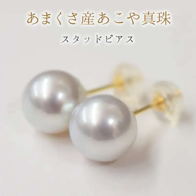 S085-359_8mm - 8.5mm あこや真珠 スタッドピアス ナチュラル【A：ピアス K18YG（イエローゴールド）】